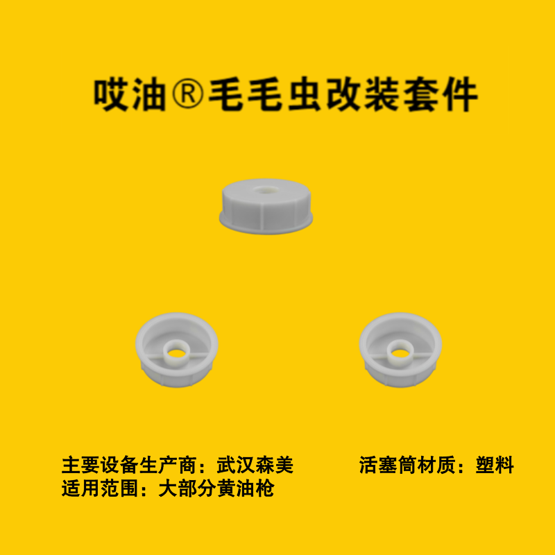 哎油-毛毛虫改装套件