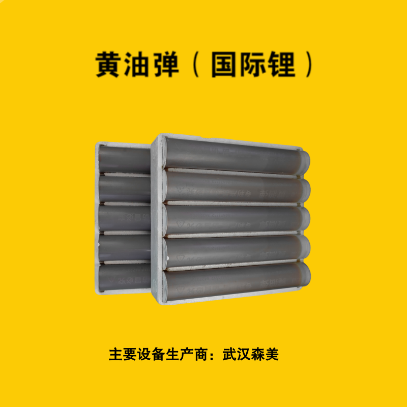 黄油弹 （国际锂）