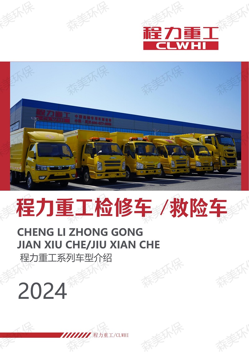 【电子手册】2024.4程力重工检修车、救险车_00.jpg